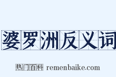 婆罗洲反义词是什么意思的图片